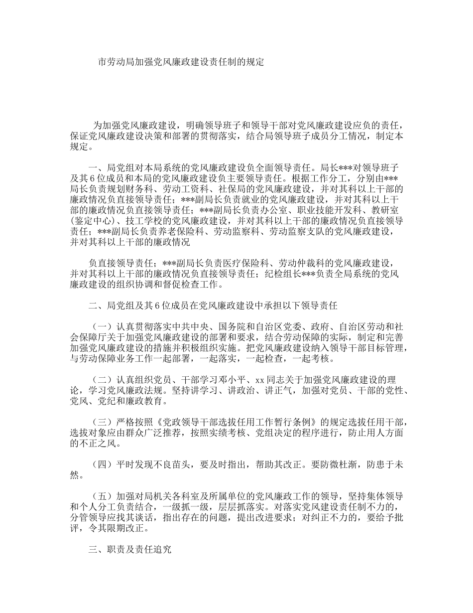 市劳动局加强党风廉政建设责任制的规定_第1页