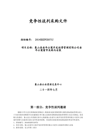 竞争性谈判采购文件