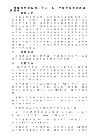 操作系统实验题：设计一若干并发进程的进程调度程序