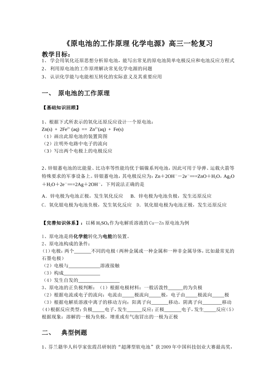 《原电池的工作原理 化学电源》高三一轮复习_第1页