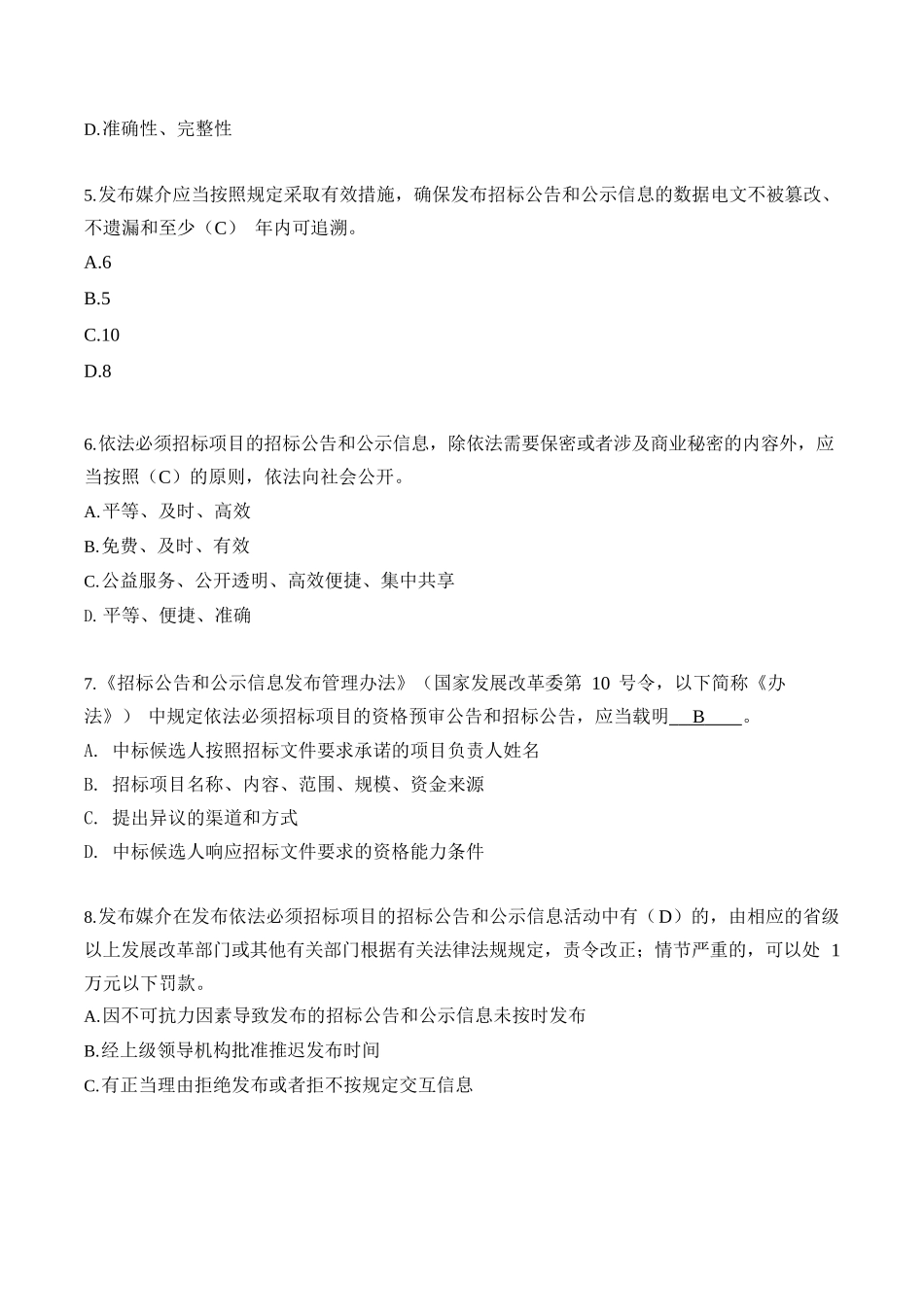 《招标公告和公示信息发布管理办法》测试题_第2页