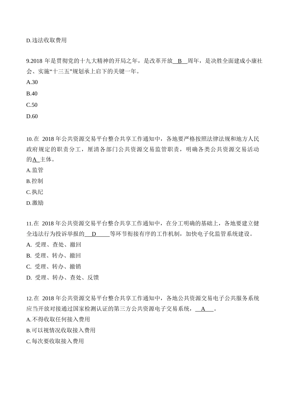 《招标公告和公示信息发布管理办法》测试题_第3页