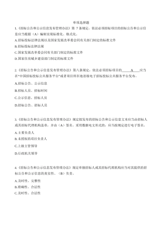 《招标公告和公示信息发布管理办法》测试题