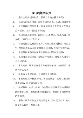 DJ部岗位职责