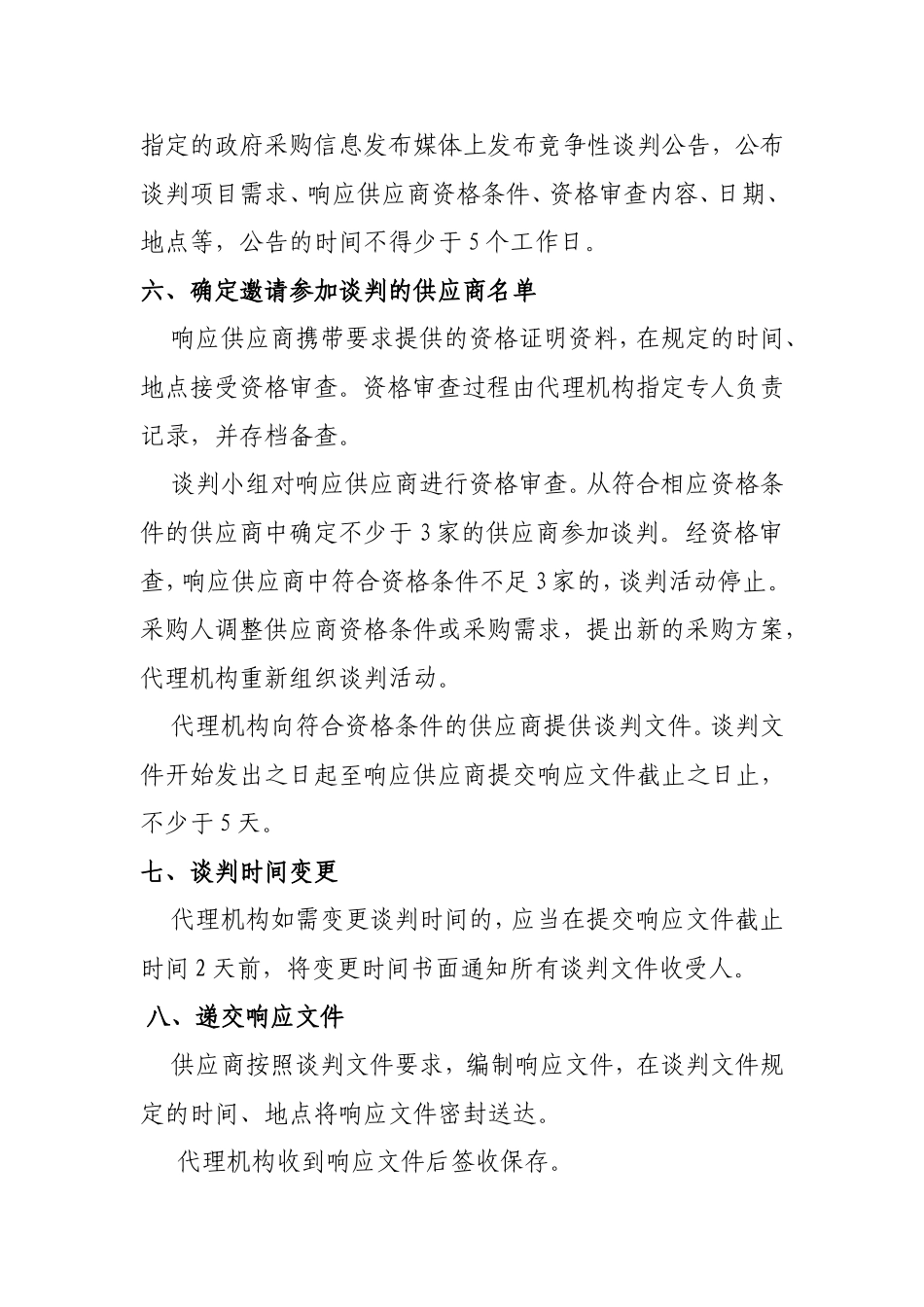 竞争性谈判操作流程_第3页