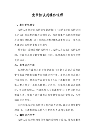 竞争性谈判操作流程