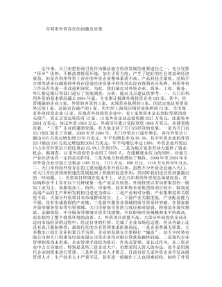 市利用外资存在的问题及对策