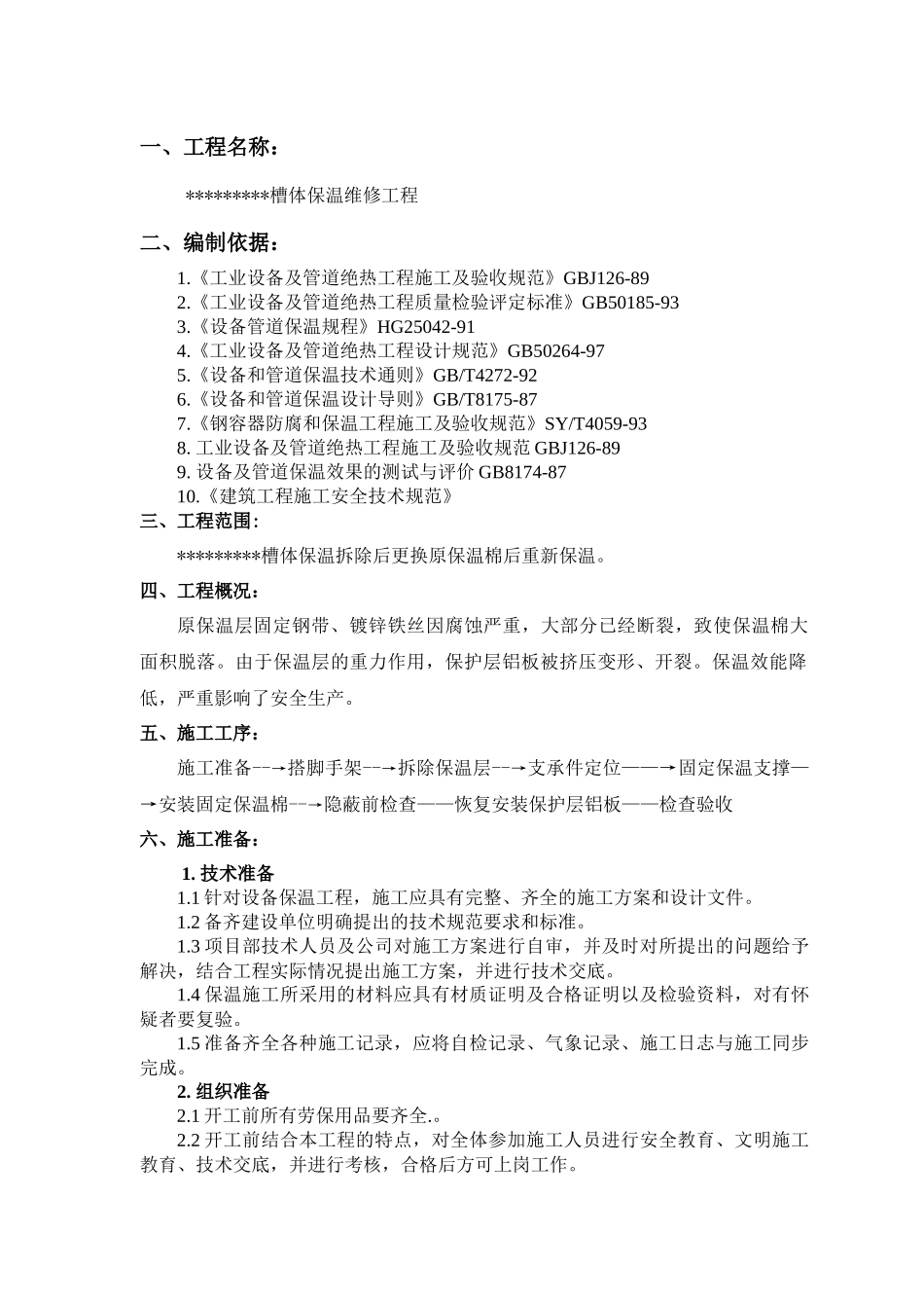 槽体保温维修工程施工方案_第2页