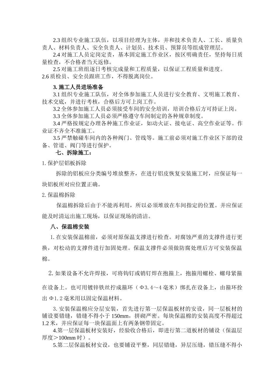 槽体保温维修工程施工方案_第3页