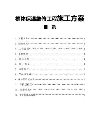 槽体保温维修工程施工方案
