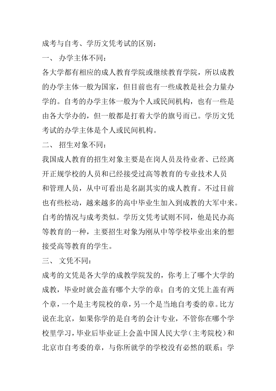 成考与自考、学历文凭考试的区别：_第1页