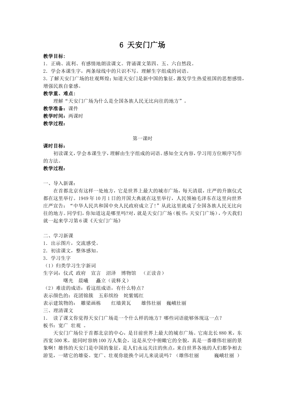 语文《天安门广场》教学设计_第1页