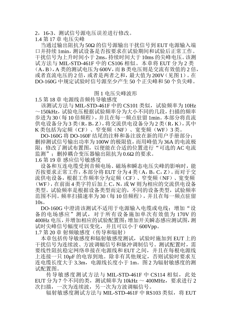 DO-160G与DO-160F在EMC方面的对比分析_第2页