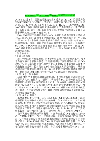 DO-160G与DO-160F在EMC方面的对比分析