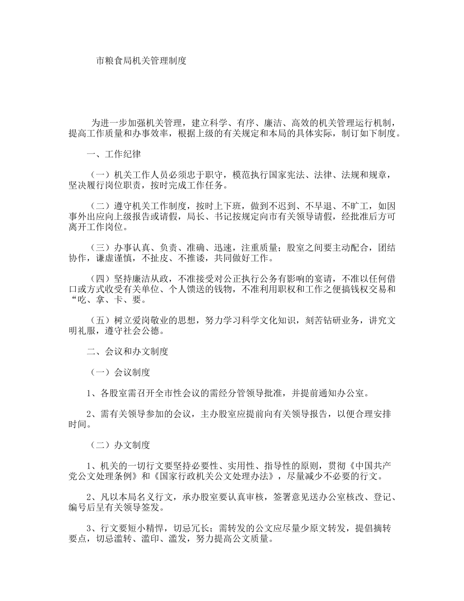 市粮食局机关管理制度_第1页
