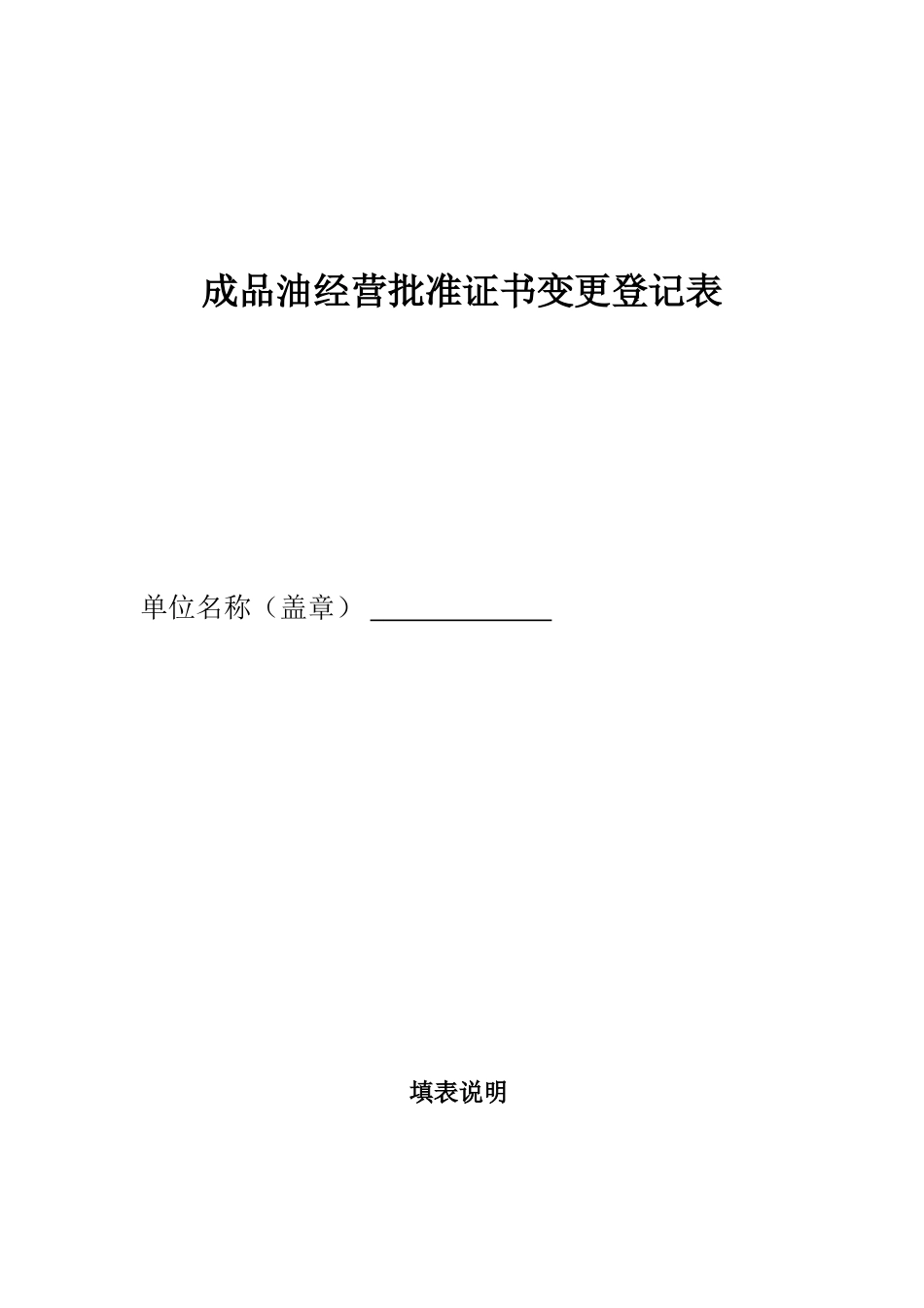成品油经营批准证书变更登记表_第1页