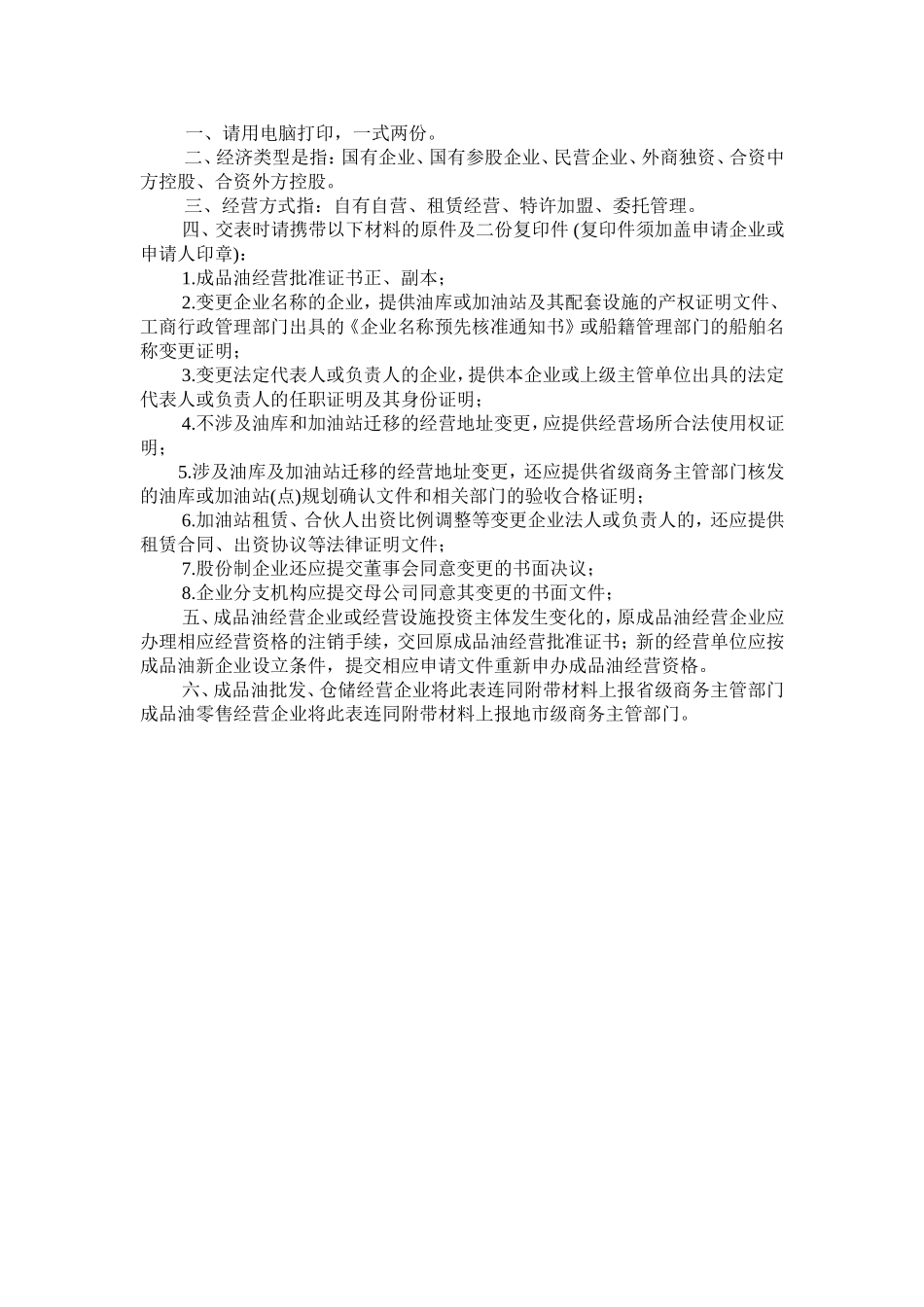 成品油经营批准证书变更登记表_第2页
