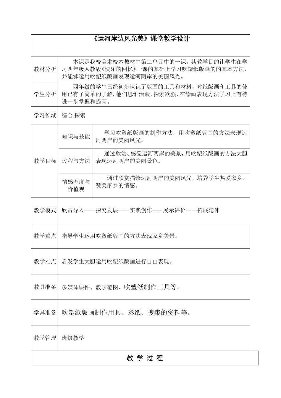 《运河岸边风光美》课堂教学设计_第1页