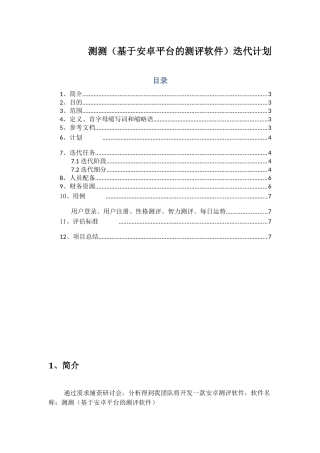 测测（基于安卓平台的测评软件）迭代计划