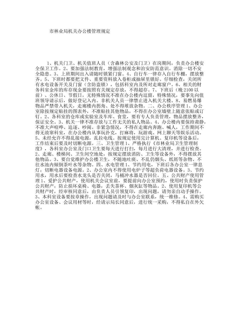 市林业局机关办公楼管理规定_第1页