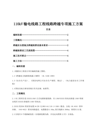 110kV输电线路工程施工方案