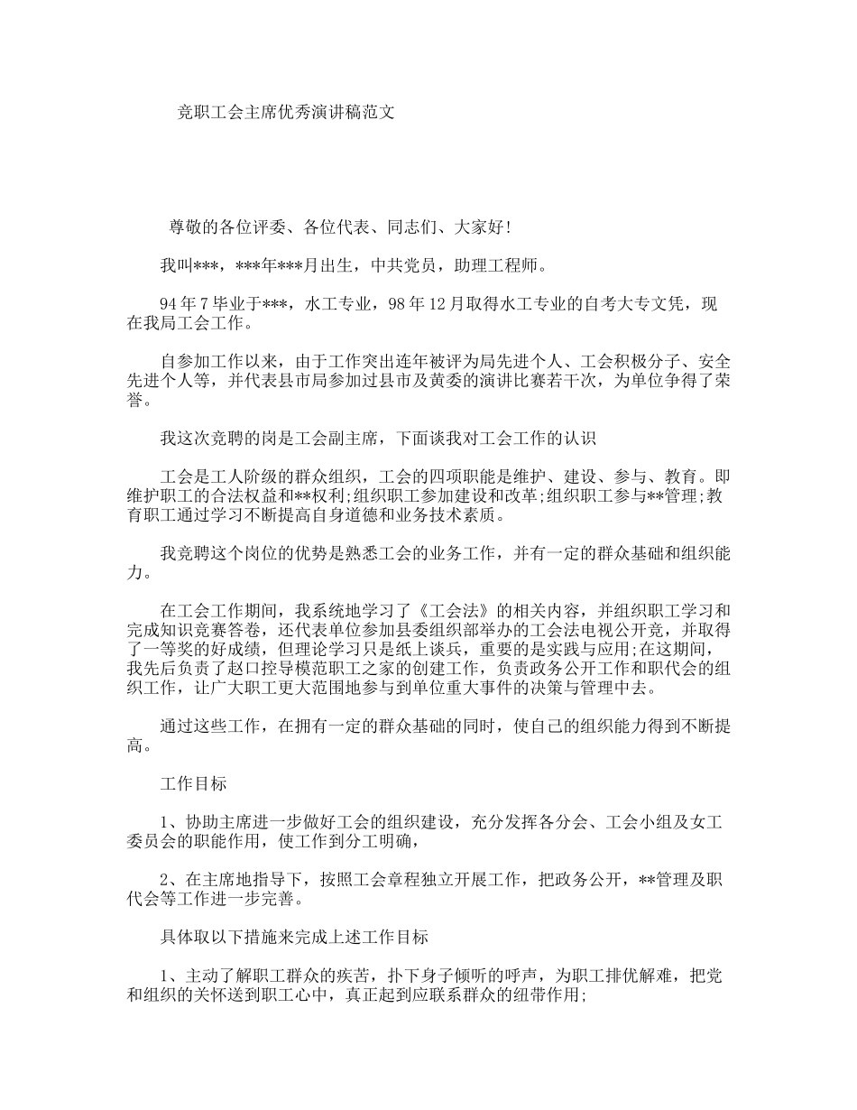 竞职工会主席优秀演讲稿范文_第1页