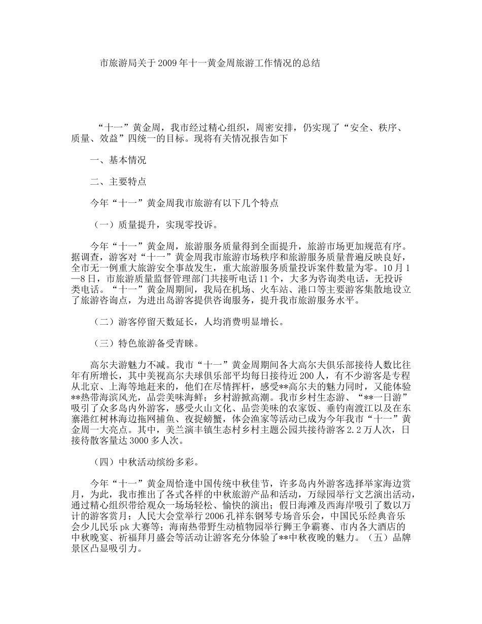 市旅游局关于年十一黄金周旅游工作情况的总结_第1页