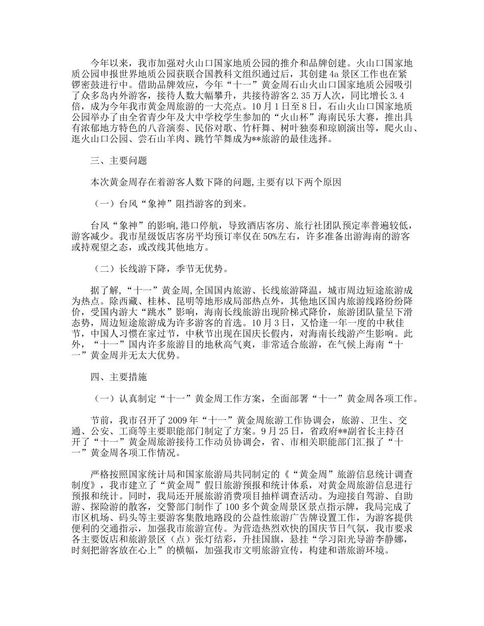 市旅游局关于年十一黄金周旅游工作情况的总结_第2页