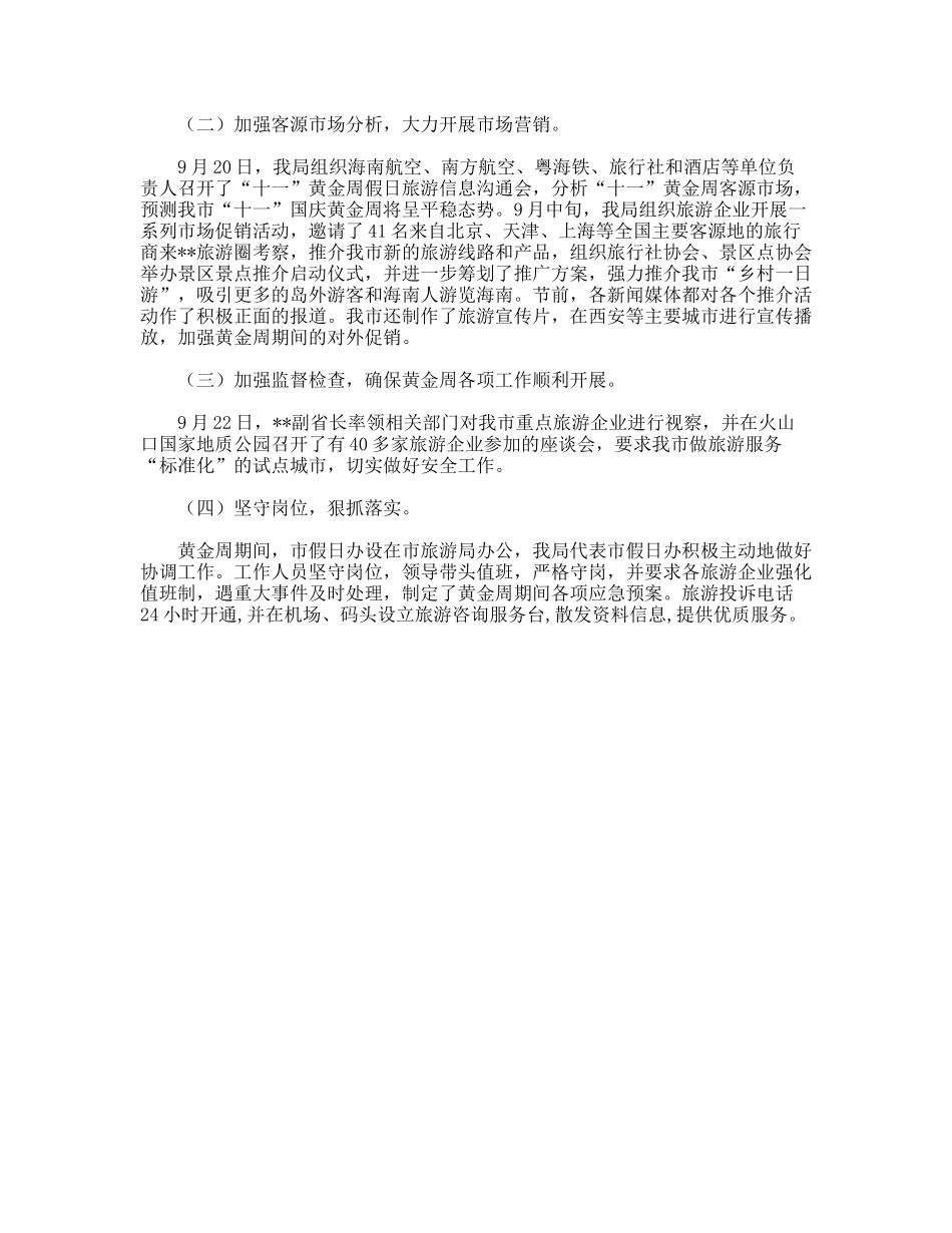 市旅游局关于年十一黄金周旅游工作情况的总结_第3页