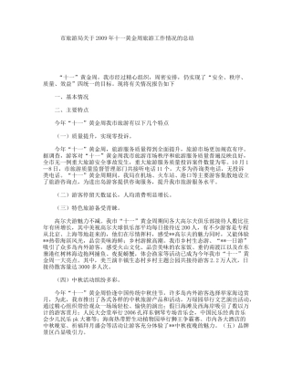 市旅游局关于年十一黄金周旅游工作情况的总结