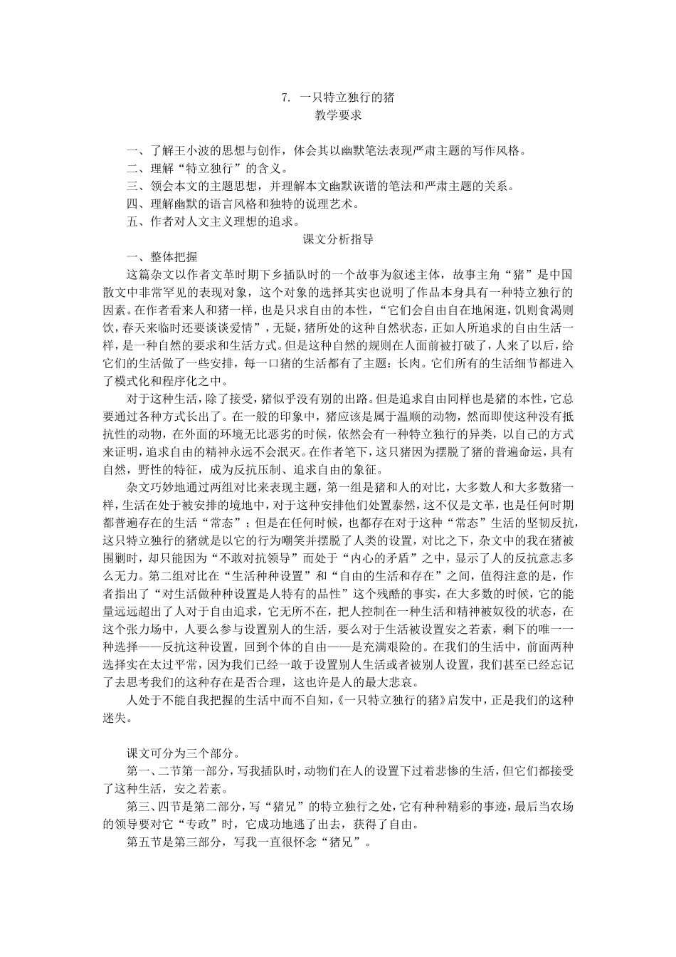 语文《一只特立独行的猪》教学设计_第1页