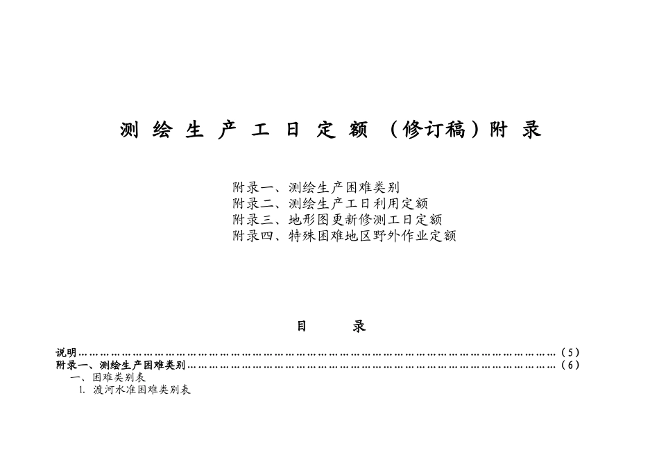 测绘生产工日定额（修订稿）_第1页