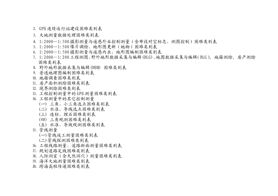 测绘生产工日定额（修订稿）_第2页