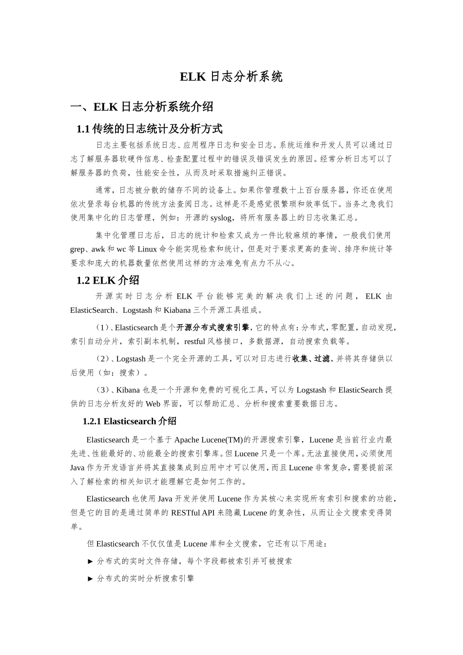 ELK日志分析系统_第1页