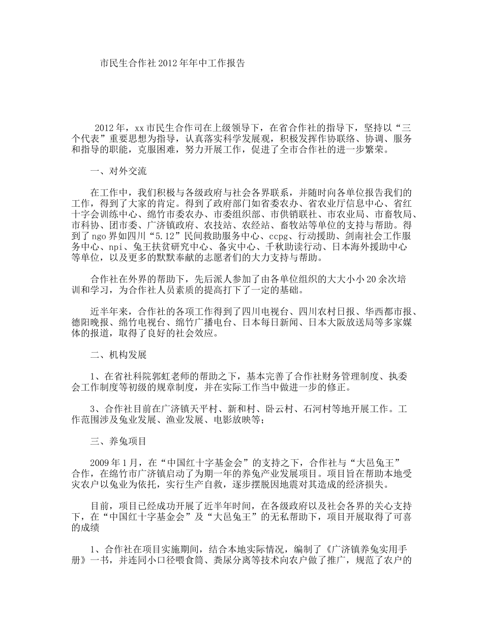 市民生合作社年年中工作报告_第1页