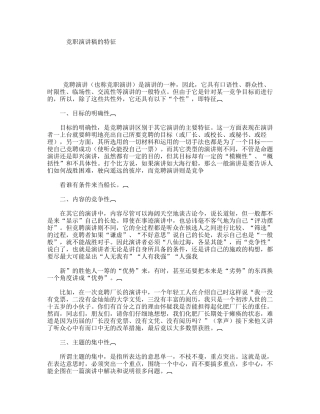 竞职演讲稿的特征