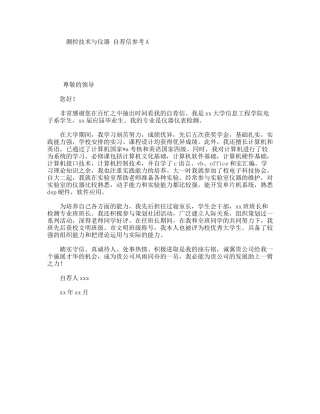 测控技术与仪器自荐信参考范文