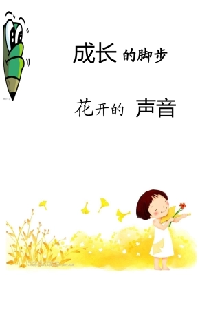 成长的脚步、花开的声音  田字格
