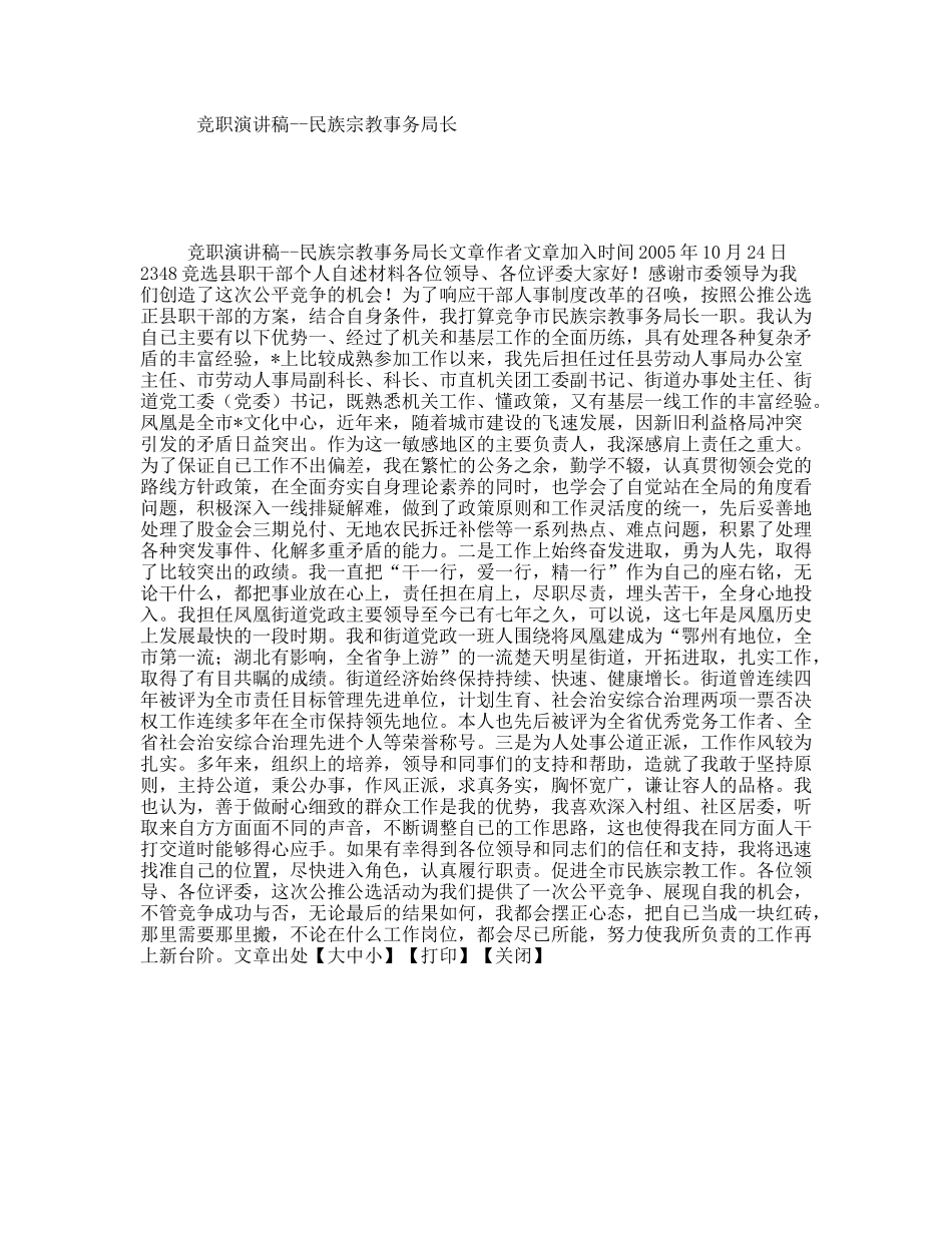 竞职演讲稿--民族宗教事务局长_第1页