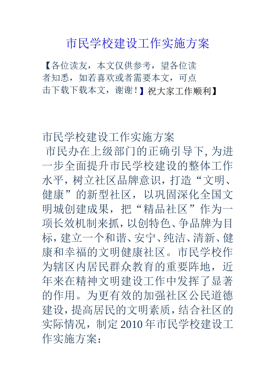 市民学校建设工作实施方案_第1页