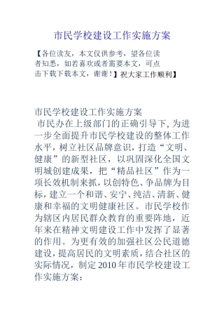 市民学校建设工作实施方案