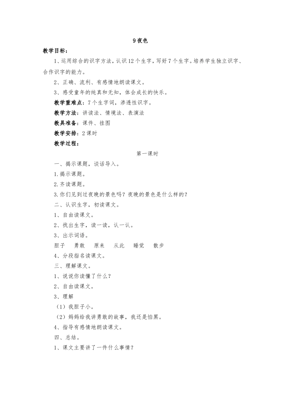 语文教学设计《夜色》_第1页