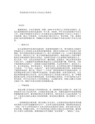 市民政局在全市征兵工作会议上的讲话