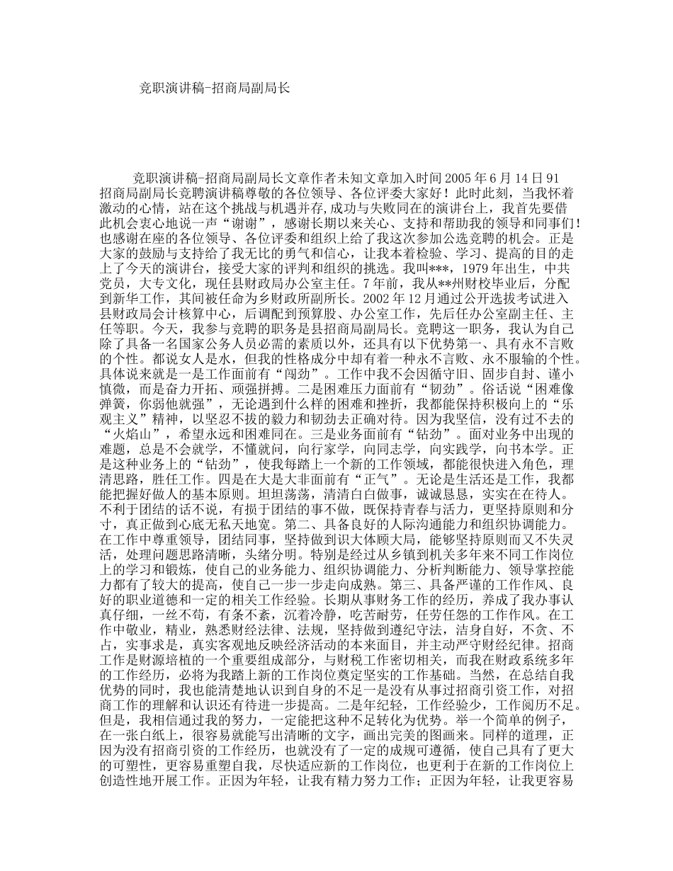 竞职演讲稿-招商局副局长_第1页