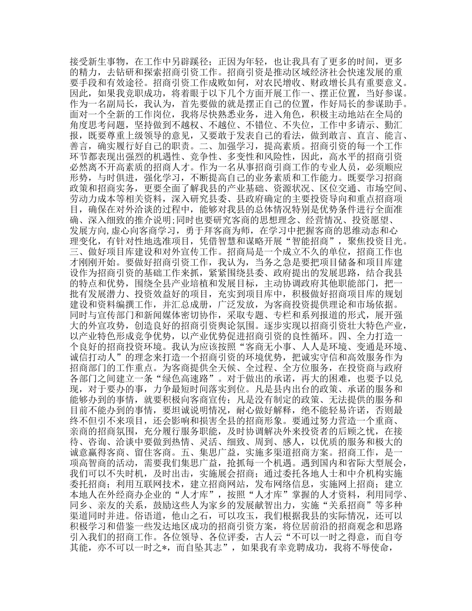 竞职演讲稿-招商局副局长_第2页