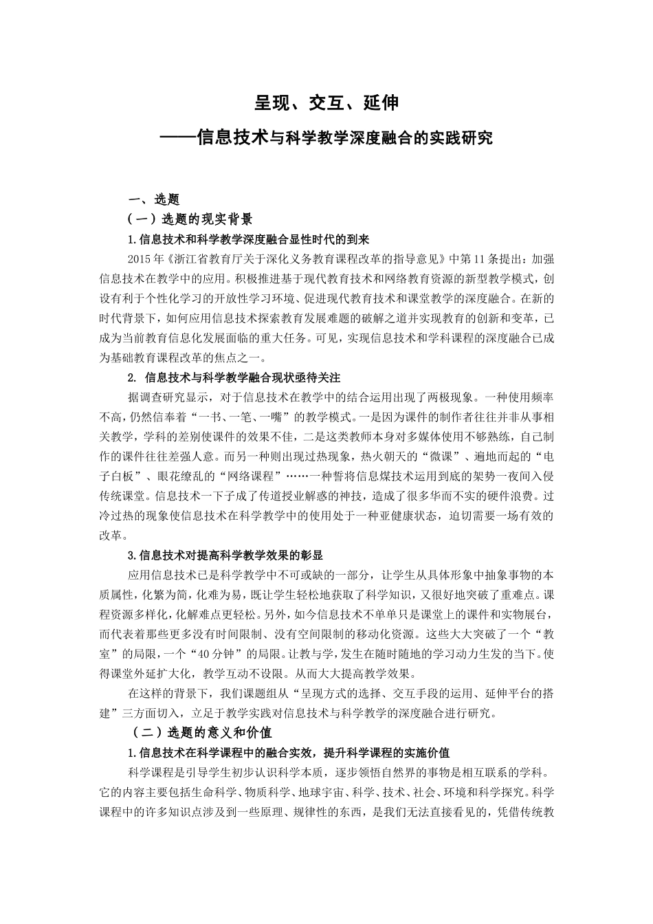 呈现、交互、延伸 信息技术与科学教学深度融合的实践研究_第1页