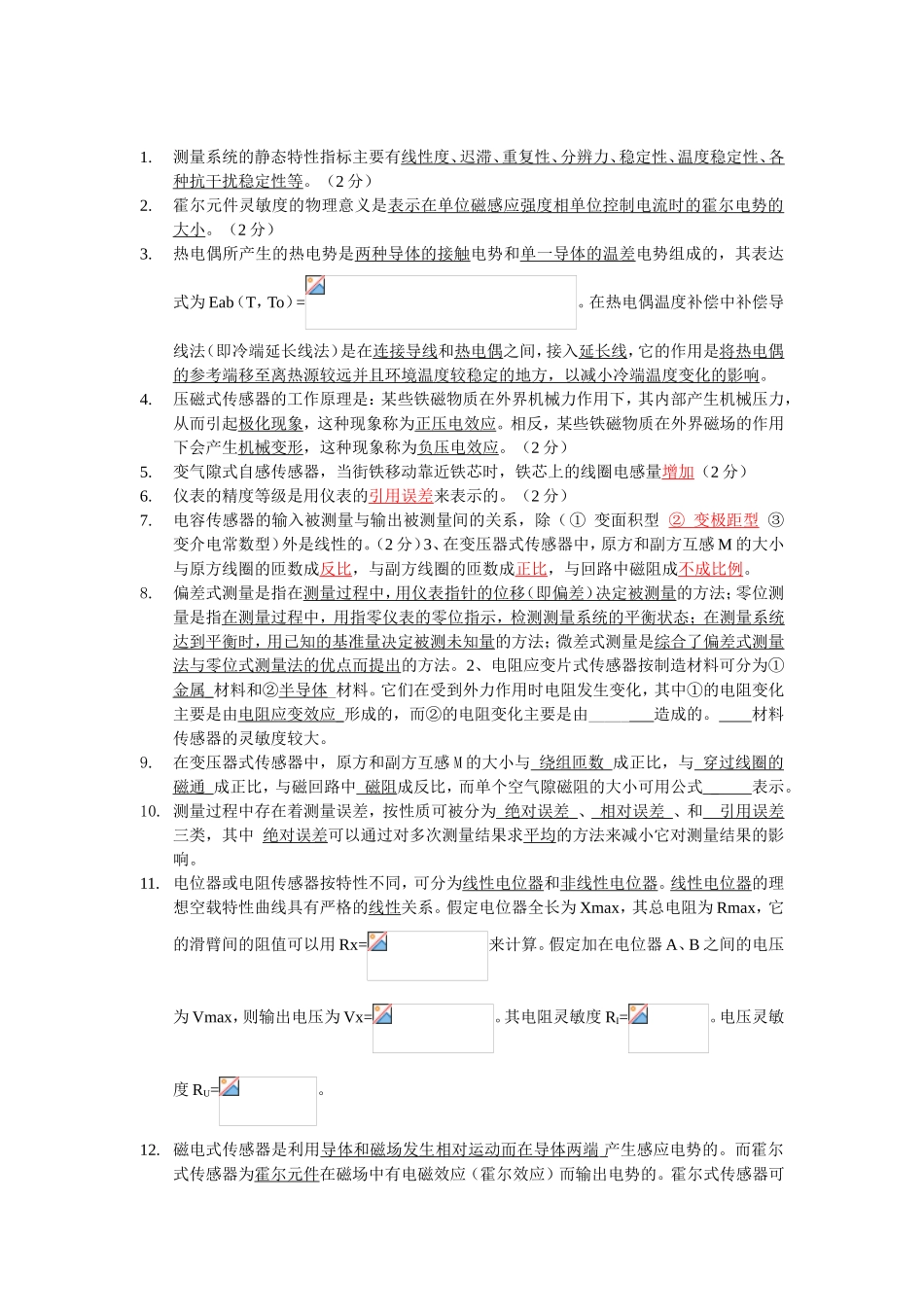 测量系统的静态特性指标主要有线性度 电子学专业试题汇总_第1页