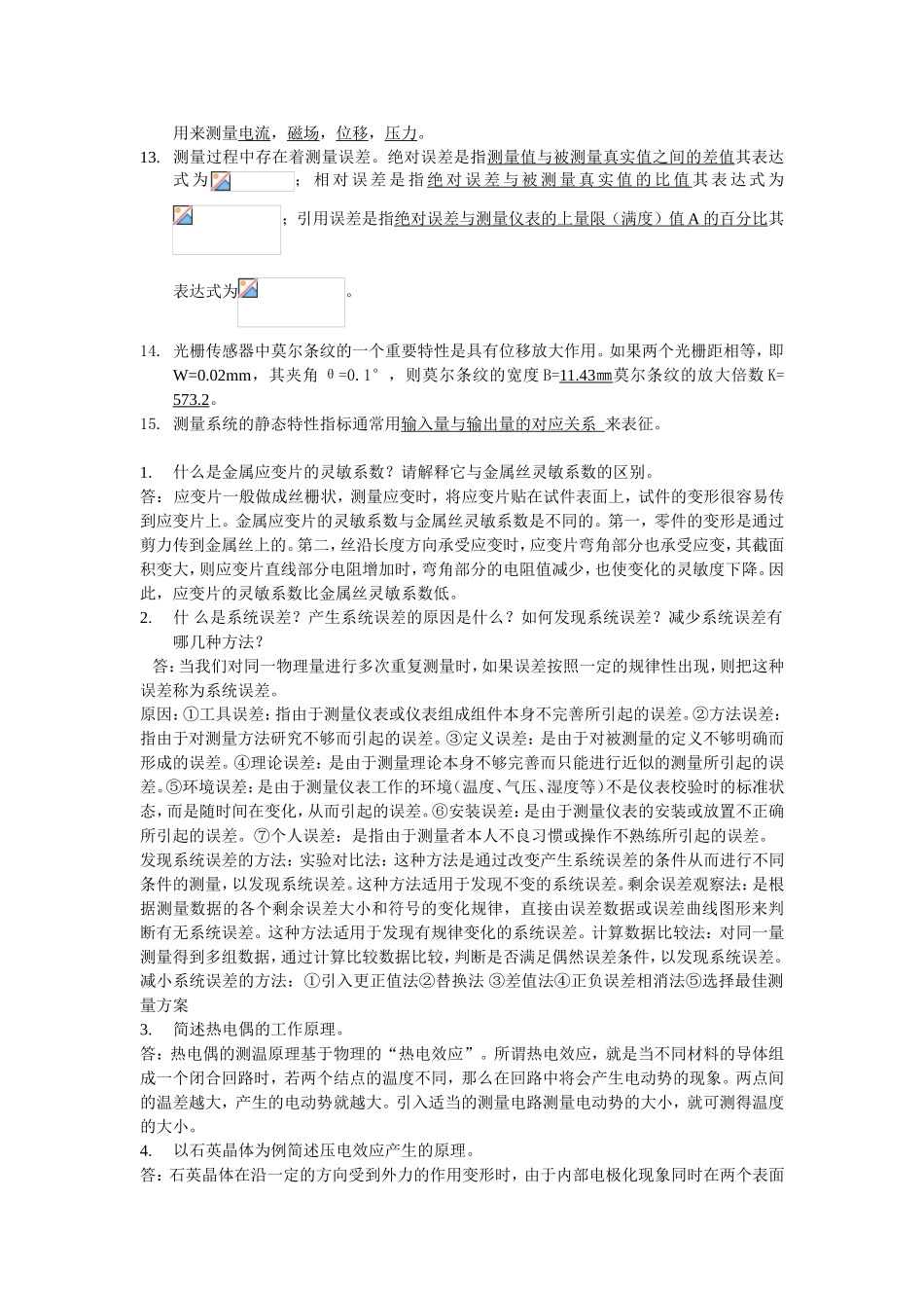 测量系统的静态特性指标主要有线性度 电子学专业试题汇总_第2页