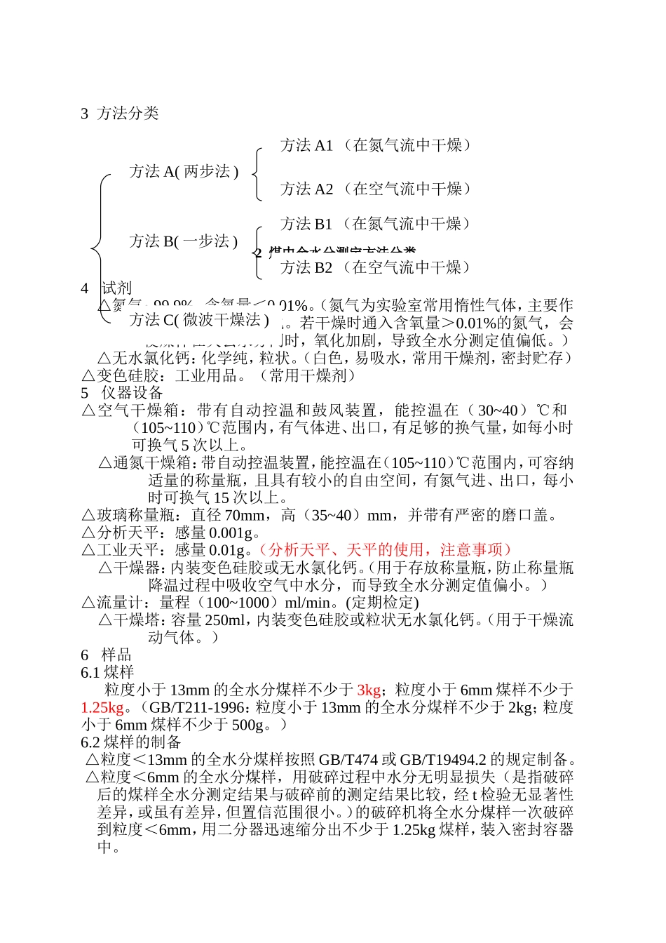 EquationChapter1Section1煤中全水分的测定方法_第2页