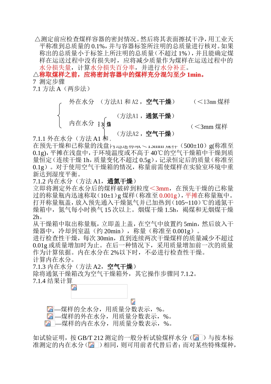 EquationChapter1Section1煤中全水分的测定方法_第3页